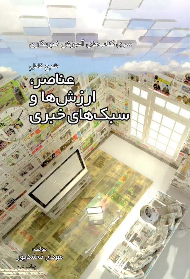 "عناصر، ارزش‌ها و سبک‌های خبری" در کتابفروشی‌ها
