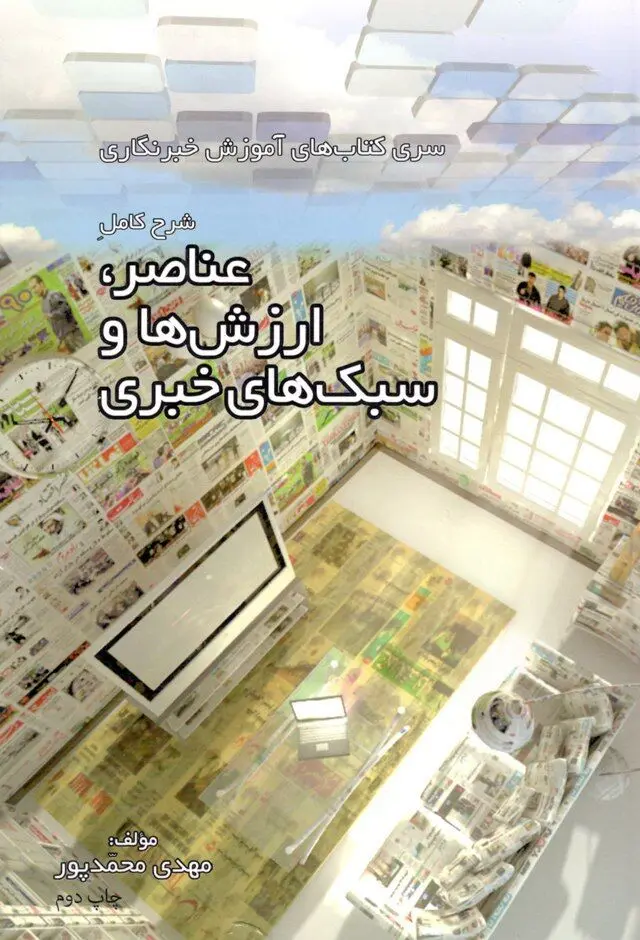 "عناصر، ارزش‌ها و سبک‌های خبری" در کتابفروشی‌ها