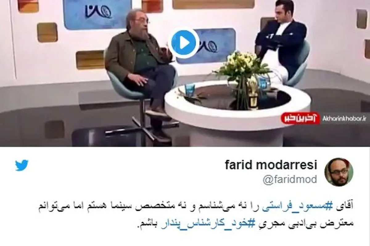 واکنش تند فرید مدرسی به برنامه جنجالی «من و شما»