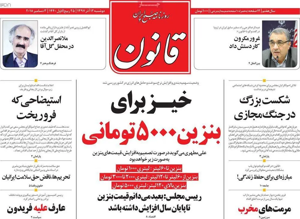 (تصاویر) صفحه نخست روزنامه‌های دوشنبه ۱۲ آذر ۹۷