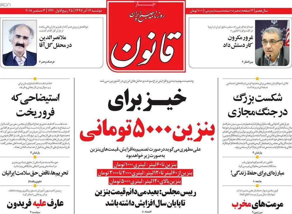 (تصاویر) صفحه نخست روزنامه‌های دوشنبه ۱۲ آذر ۹۷