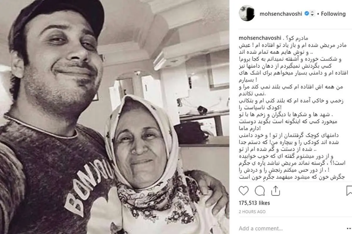 دلنوشته سوزناک محسن چاوشی برای مادرش