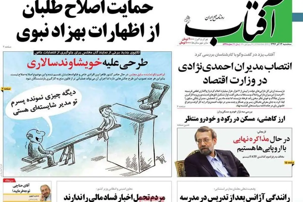 (تصاویر) صفحه نخست روزنامههای سه شنبه ۱۳ آذر ۹۷