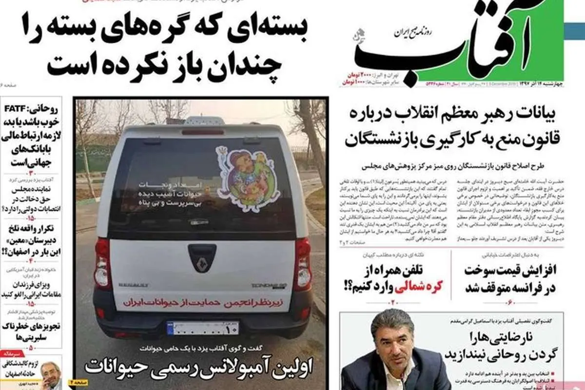 (تصاویر) صفحه نخست روزنامههای چهارشنبه ۱۴ آذر ۱۳۹۷