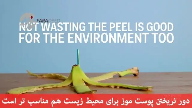 (ویدیو) چرا باید پوست موز را خورد؟