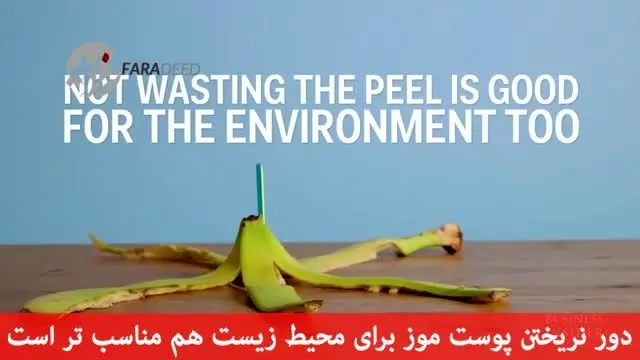 (ویدیو) چرا باید پوست موز را خورد؟