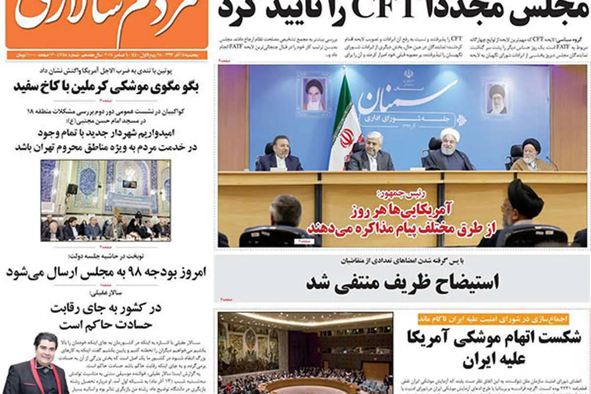 (تصاویر) صفحه اول روزنامههای پنجشنبه ۱۵ آذر ۱۳۹۷