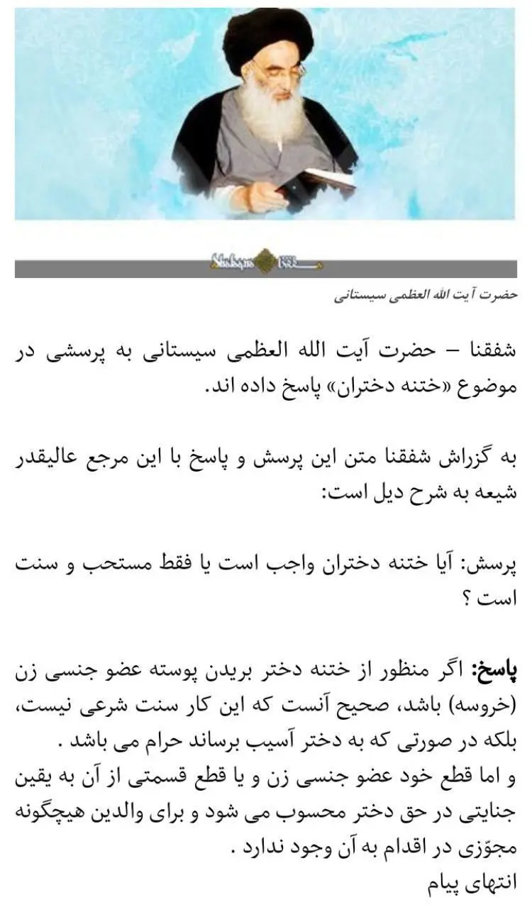 فتوای آیت الله سیستانی درباره ختنه دختران