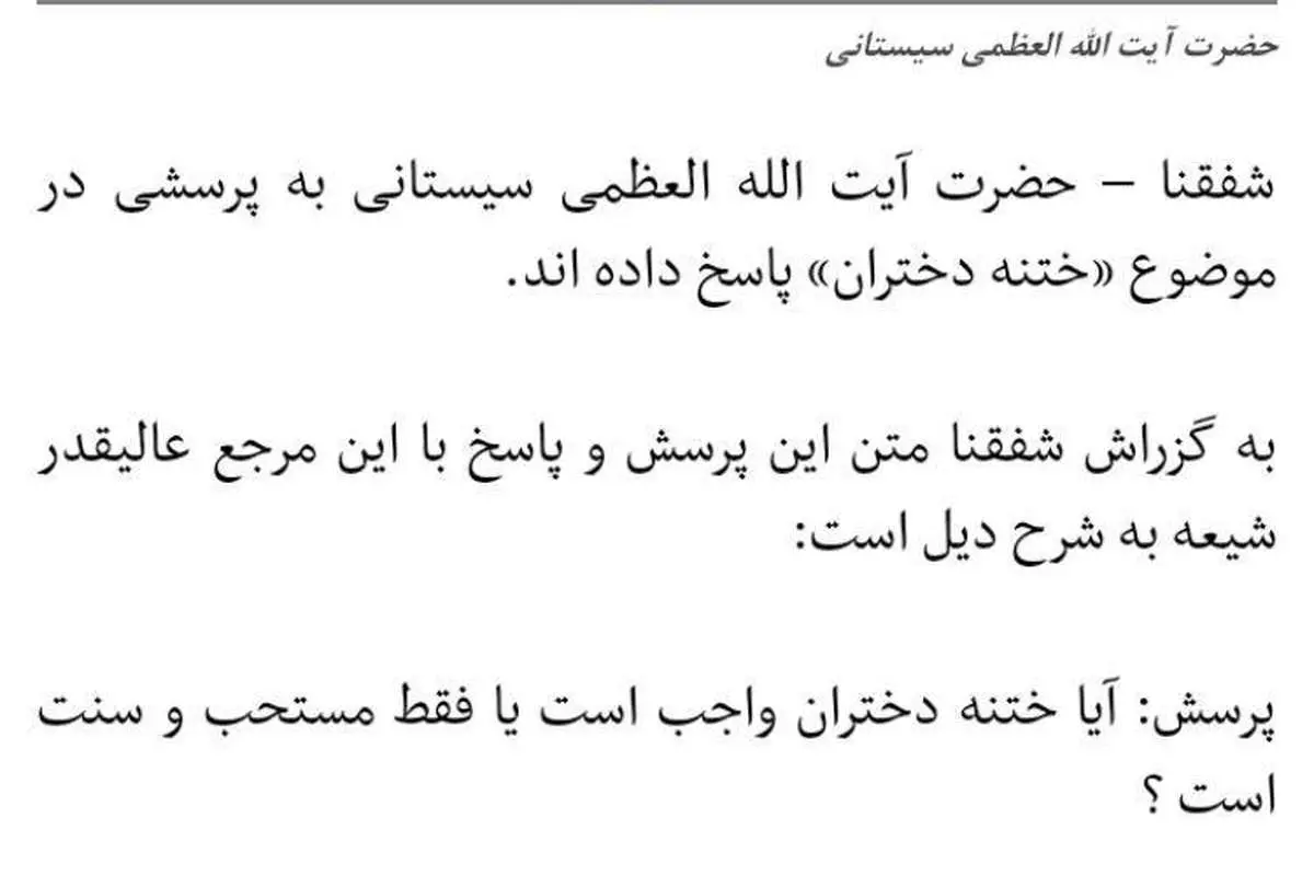 فتوای آیت الله سیستانی درباره ختنه دختران