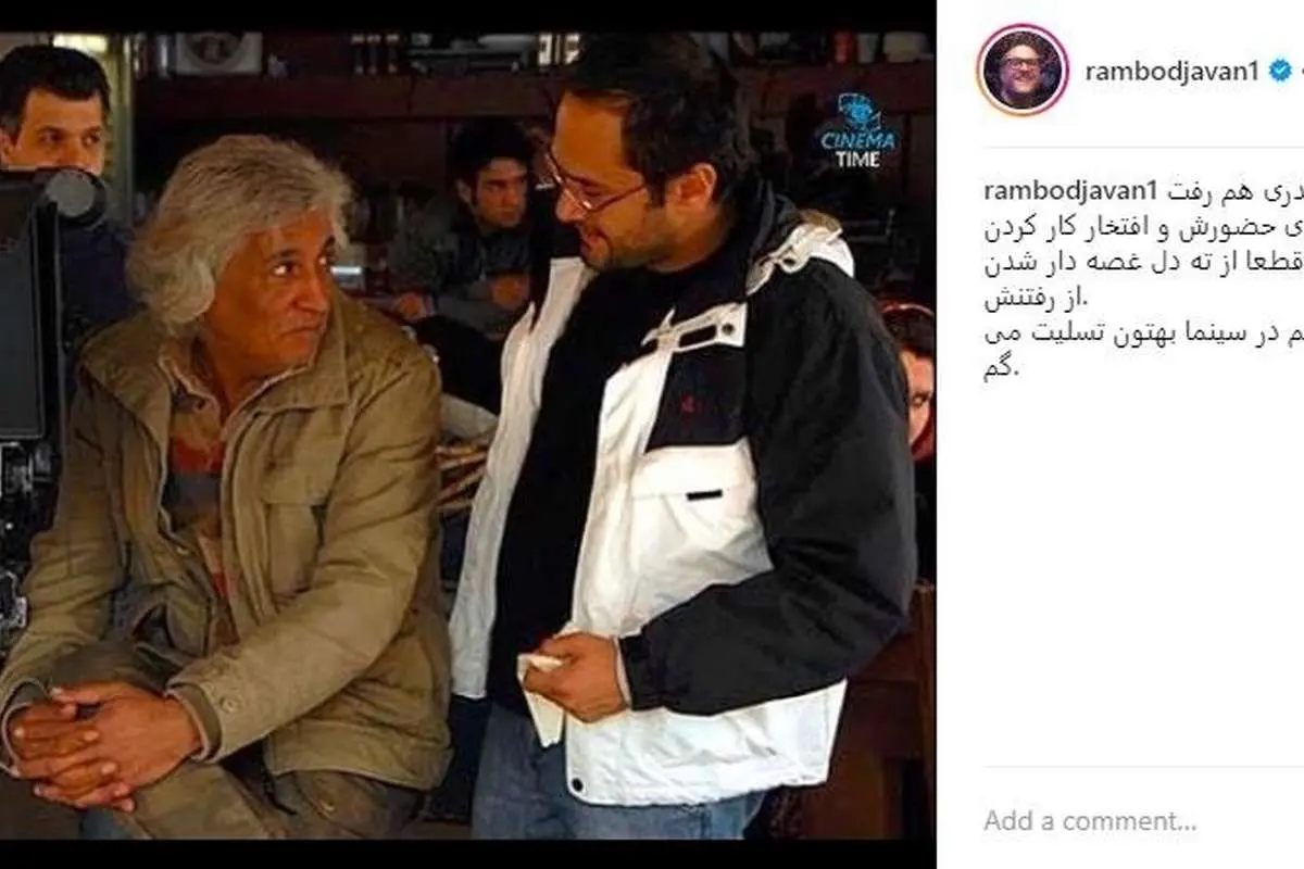 واکنش رامبد جوان به درگذشت فرج‌الله حیدری