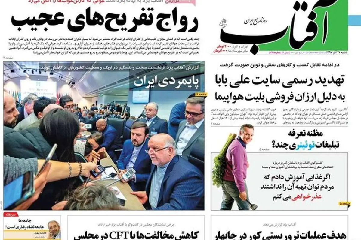 (تصاویر) صفحه نخست روزنامههای شنبه ۱۷ آذر ۱۳۹۷