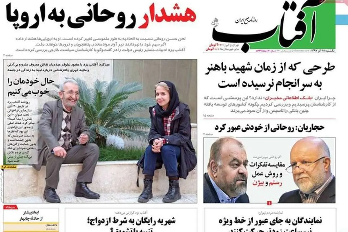 (تصاویر) صفحه نخست روزنامههای یکشنبه ۱۸ آذر ۱۳۹۷