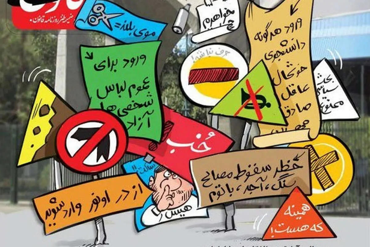 (کاریکاتور) آزادترین دانشگاههای دنیا را داریم!