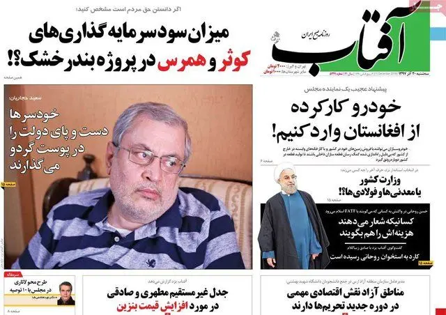 (تصاویر) صفحه نخست روزنامه‌های سه‌شنبه ۲۰ آذر ۱۳۹۷