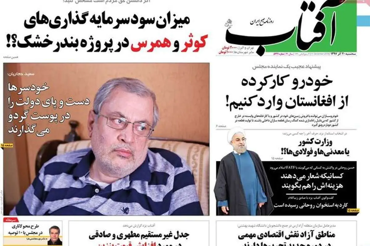 (تصاویر) صفحه نخست روزنامههای سهشنبه ۲۰ آذر ۱۳۹۷