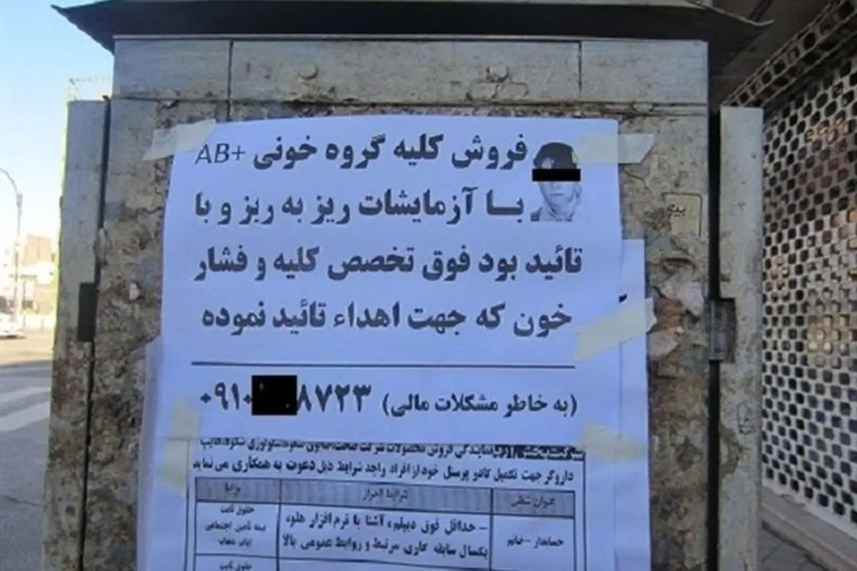 تبلیغ کلیهفروشی؛ ممنوع