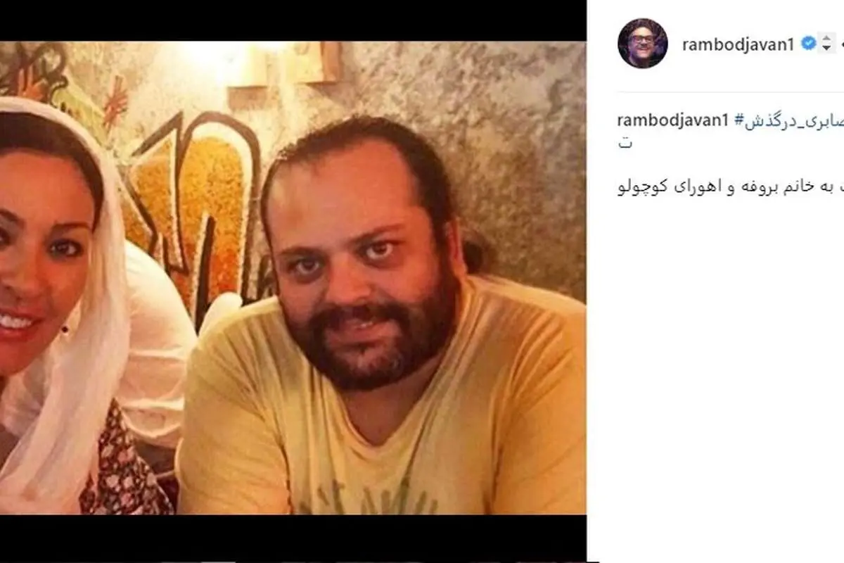 (تصاویر) پیامهای تسلیت بازیگران به زیبا بروفه