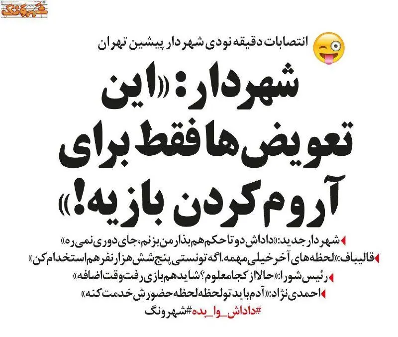 پشت‌پرده انتصاب‌های دقیقه نودی شهردار تهران!