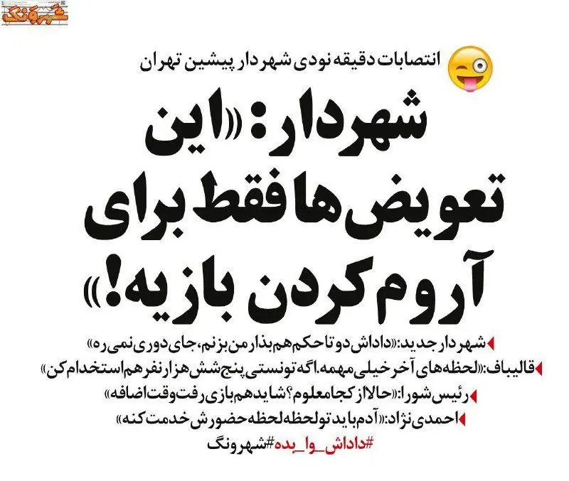 پشت‌پرده انتصاب‌های دقیقه نودی شهردار تهران!