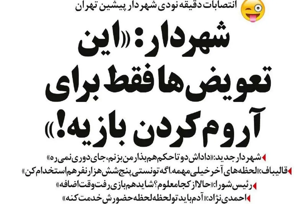 پشتپرده انتصابهای دقیقه نودی شهردار تهران!