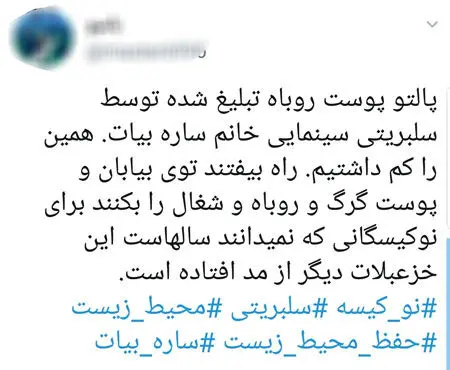 فحاشی به ساره بیات به خاطر پالتوی پوست روباه