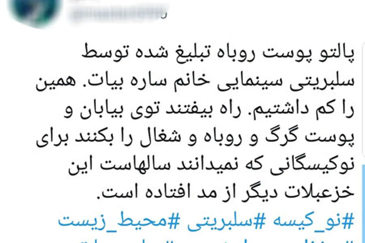 فحاشی به ساره بیات به خاطر پالتوی پوست روباه