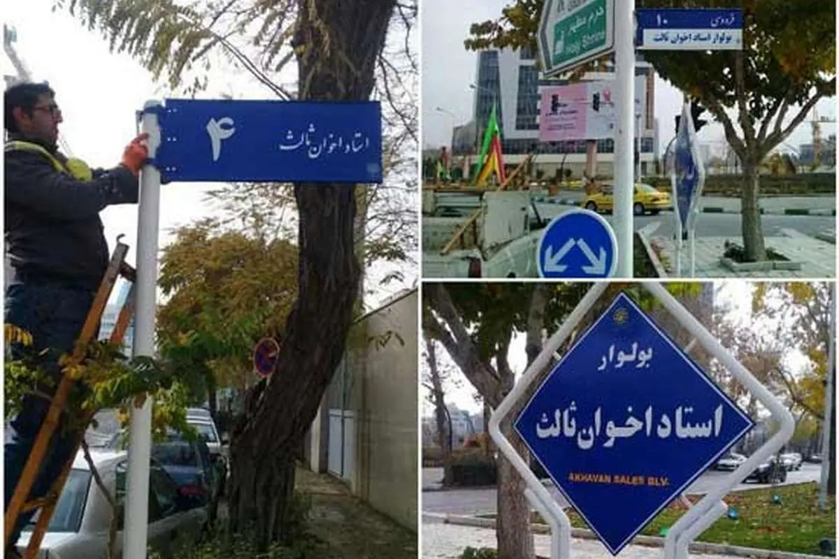 بولوار استاد اخوان ثالث در مشهد