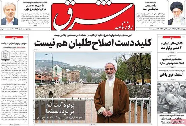 (تصاویر) صفحه نخست روزنامه‌های چهارشنبه ۲۱ آذر ۱۳۹۷