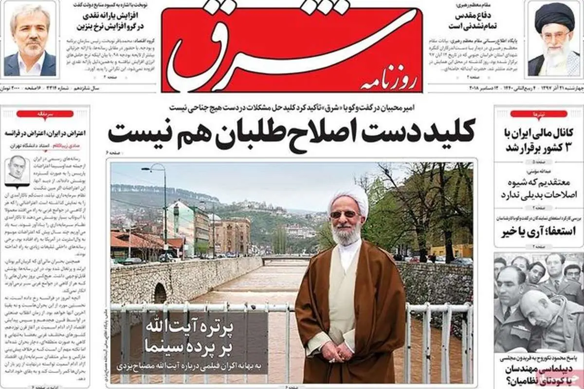 (تصاویر) صفحه نخست روزنامههای چهارشنبه ۲۱ آذر ۱۳۹۷