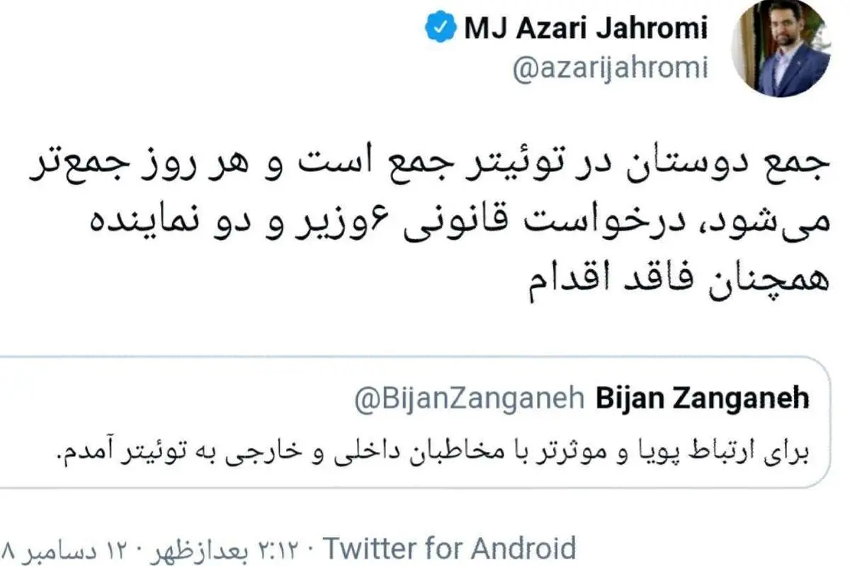 واکنش وزیر ارتباطات به حضور سیاستمداران در توئیتر