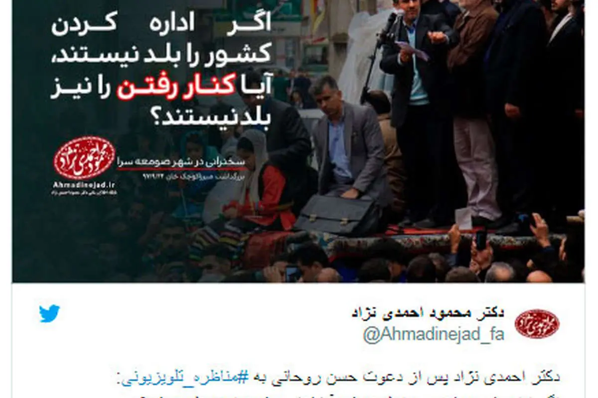 رئیس دفتر روحانی: احمدی‌نژاد عوام‌فریبی را شروع کرده است