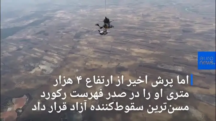 (ویدیو) مادربزرگ ۱۰۲ ساله؛ پیرترین چترباز دنیا
