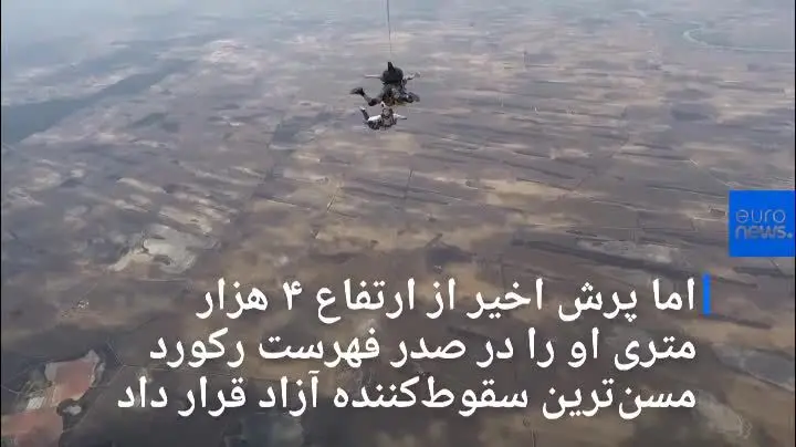 (ویدیو) مادربزرگ ۱۰۲ ساله؛ پیرترین چترباز دنیا