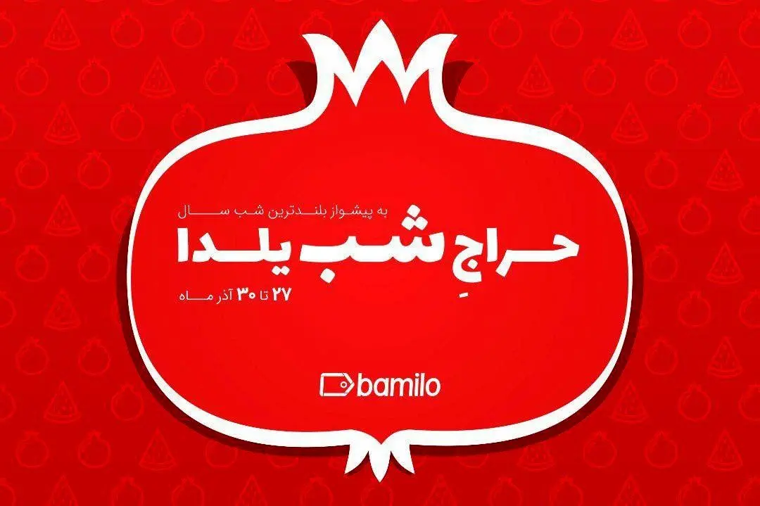 بامیلو مبدع حراج شب یلدا در ایران