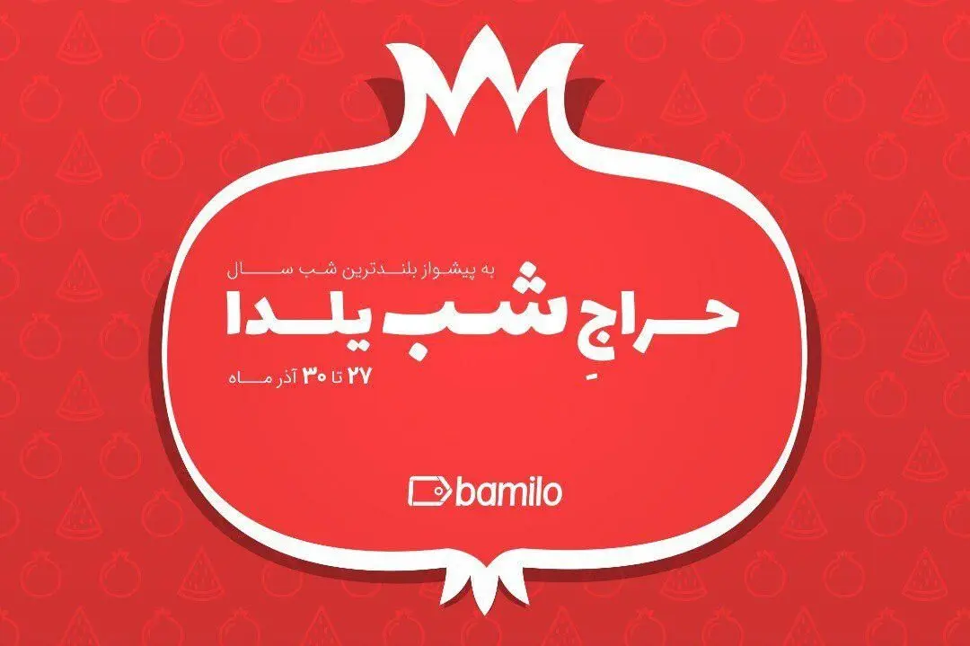 بامیلو مبدع حراج شب یلدا در ایران
