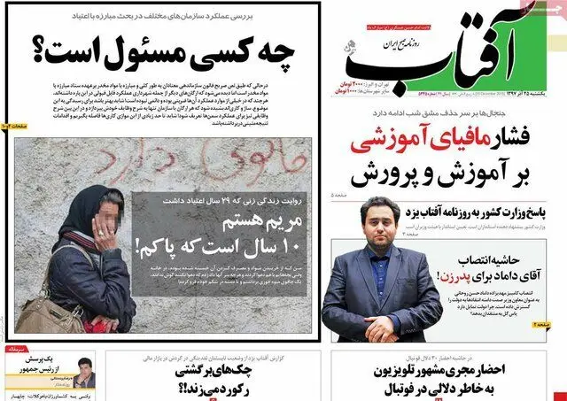 (تصاویر) صفحه نخست روزنامه‌های یکشنبه ۲۵ آذر ۱۳۹۷