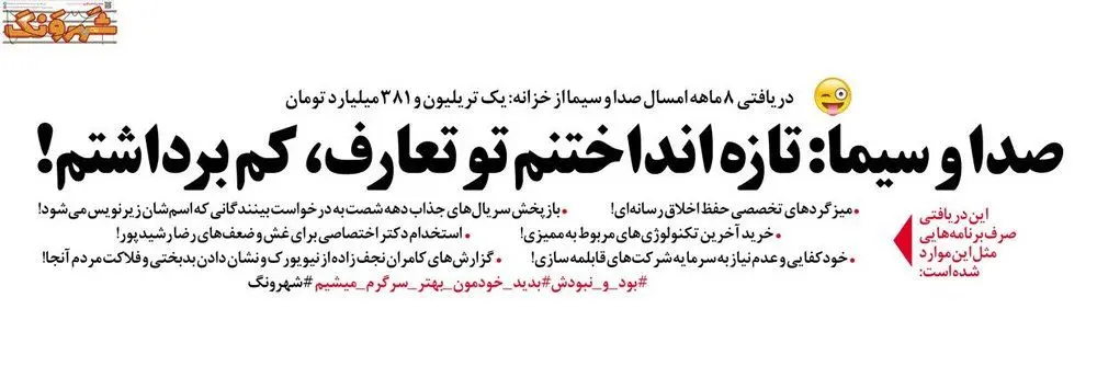 محل خرج بودجه یک تریلیونی صداوسیما مشخص شد!