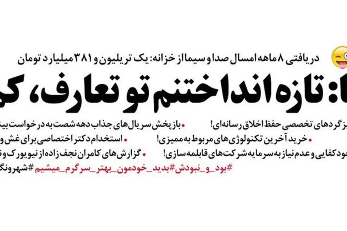 محل خرج بودجه یک تریلیونی صداوسیما مشخص شد!
