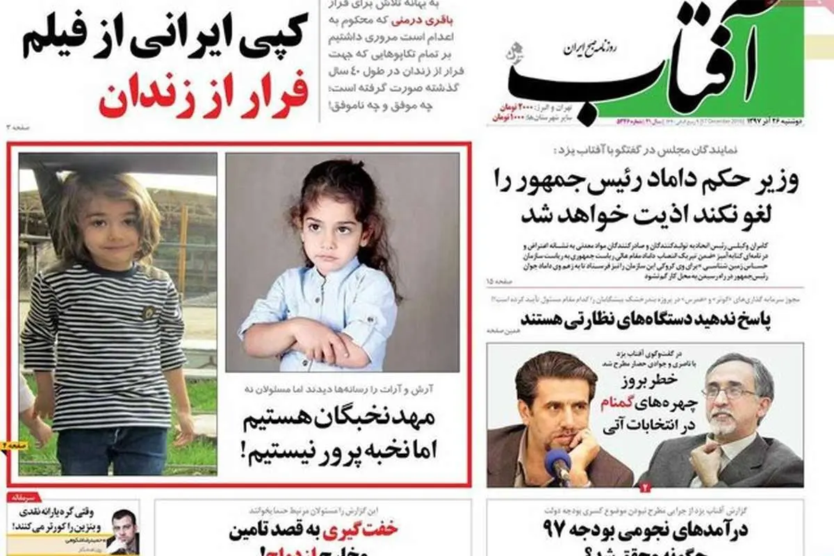 (تصاویر) صفحه نخست روزنامههای دوشنبه ۲۶ آذر ۱۳۹۷