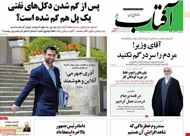 (تصاویر) صفحه نخست روزنامه‌های سه‌شنبه ۲۷ آذر ۱۳۹۷