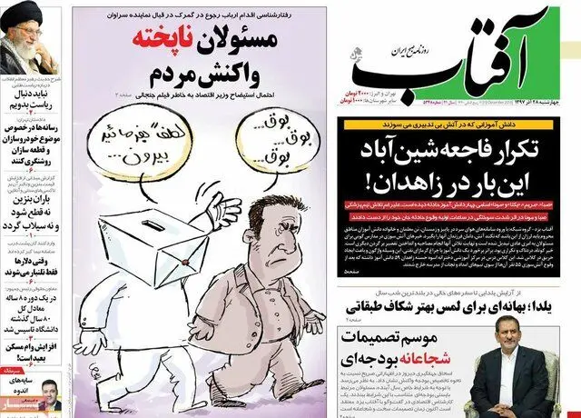 (تصاویر) صفحه نخست روزنامه‌های چهارشنبه ۲۸ آذر ۱۳۹۷