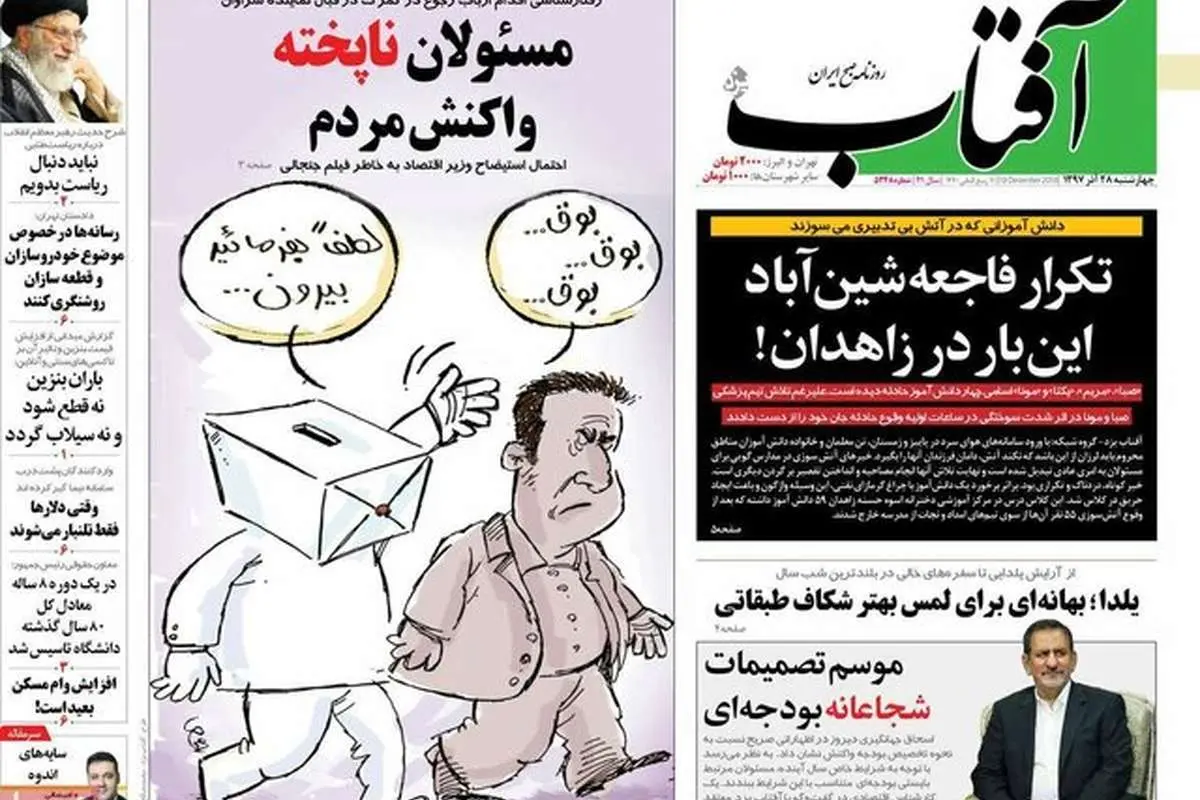 (تصاویر) صفحه نخست روزنامه‌های چهارشنبه ۲۸ آذر ۱۳۹۷