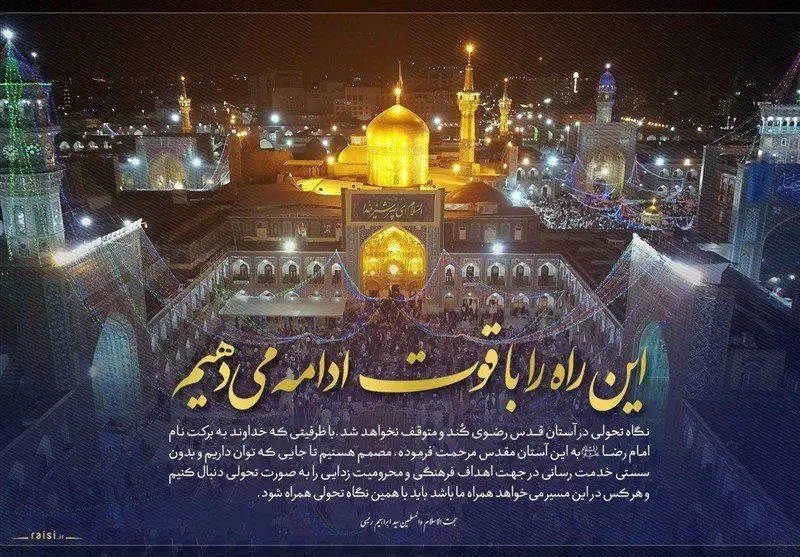 واکنش رئیسی به شایعات ترک آستان قدس رضوی