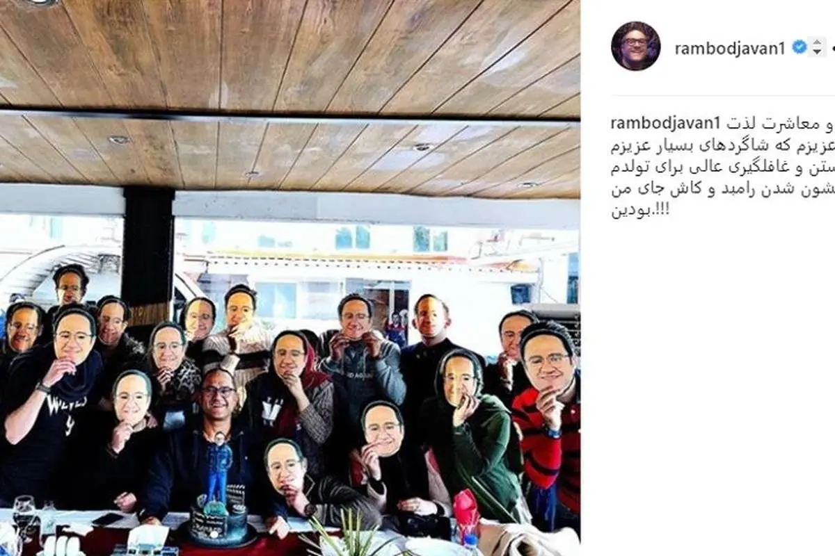 غافلگیری جالب رامبد جوان توسط شاگردانش