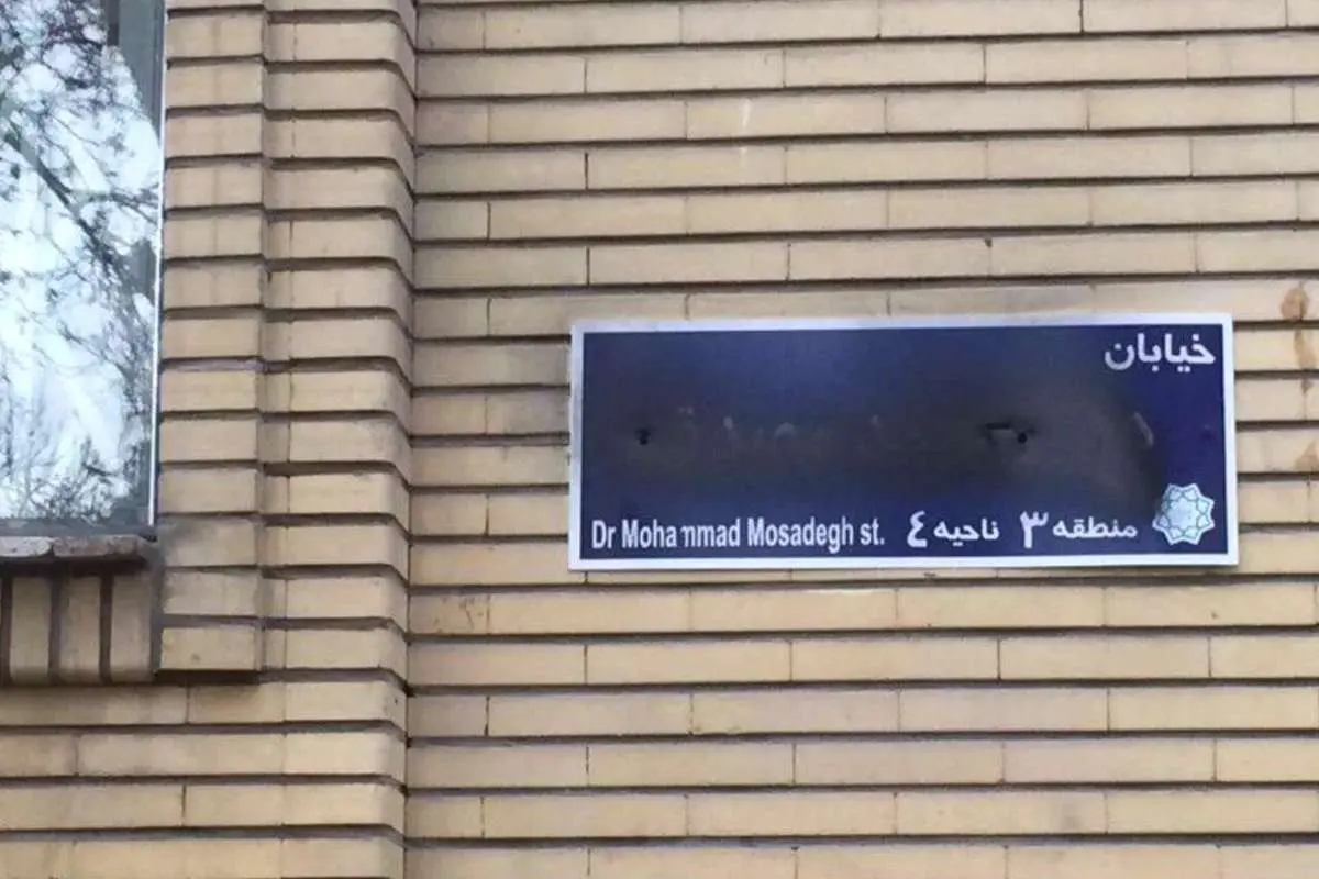 مخدوش کردن تمام تابلوهای خیابان «محمد مصدق»!