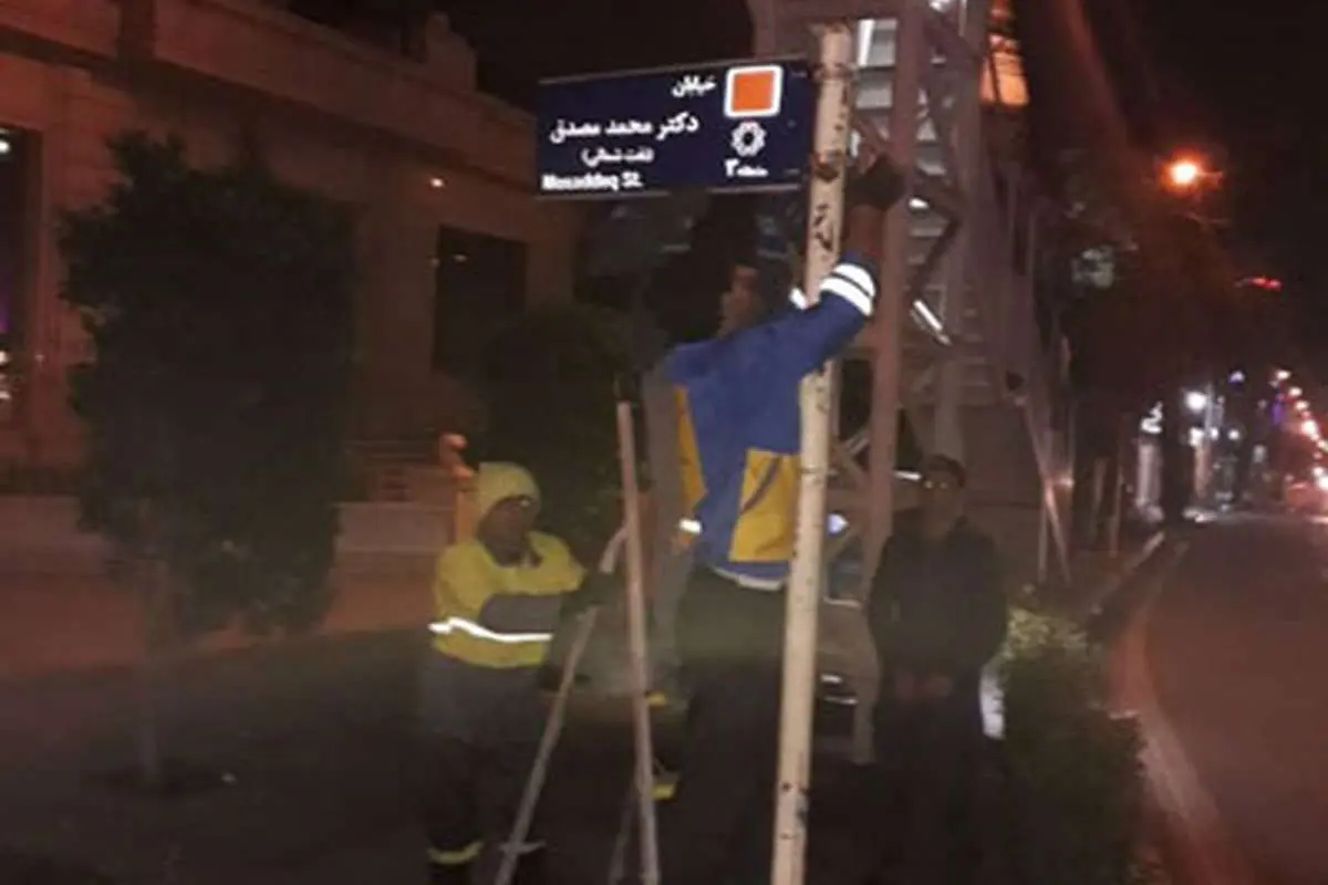(تصاویر) تابلوی جدید مصدق در تهران نصب شد