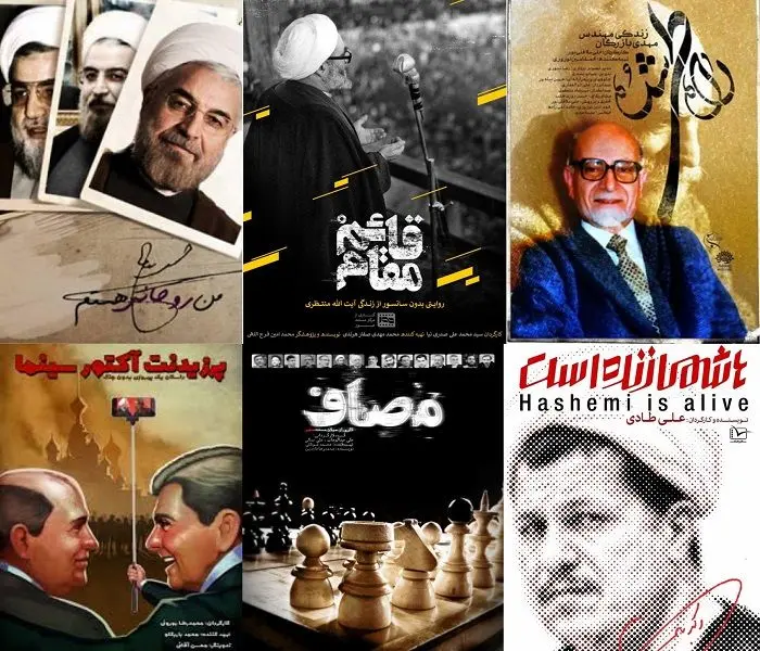 مستند‌های سیاسی؛ مستند یا نامستند؟!