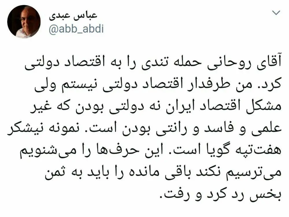 واکنش عباس عبدی به انتقادهای روحانی درباره اقتصاد دولتی