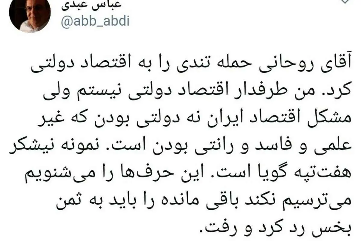 واکنش عباس عبدی به انتقادهای روحانی درباره اقتصاد دولتی