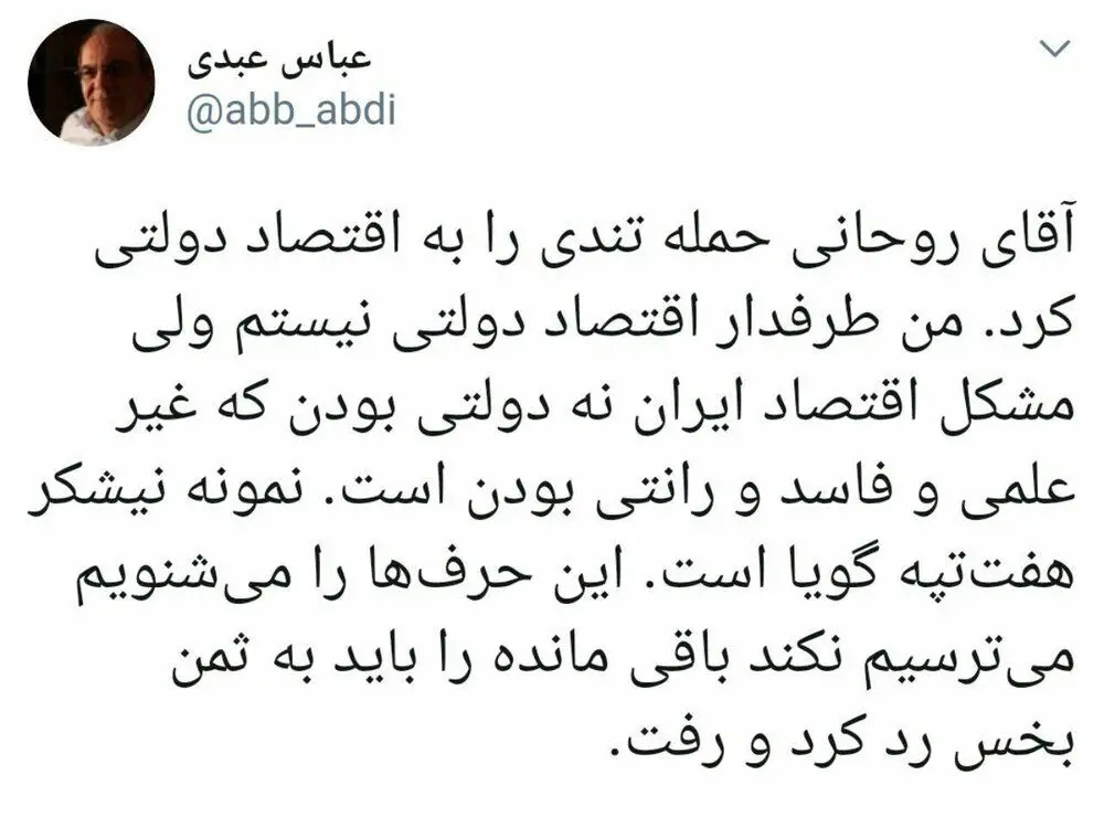 واکنش عباس عبدی به انتقادهای روحانی درباره اقتصاد دولتی